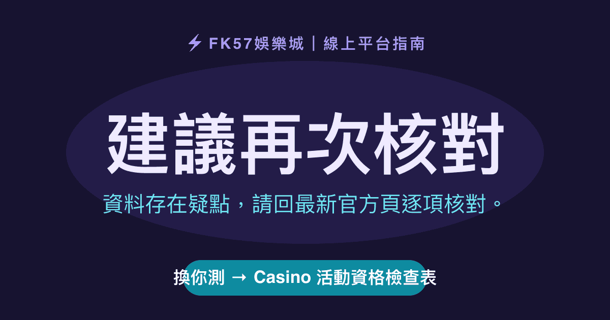 建議再次核對｜Casino 活動資格檢查表結果圖