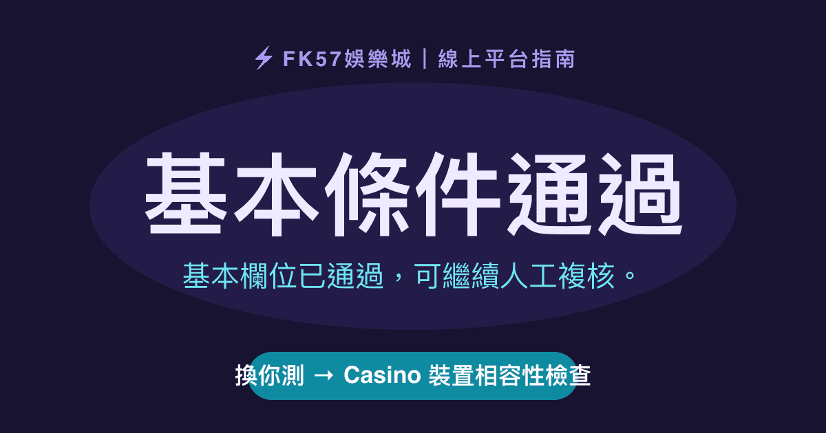 基本條件通過｜Casino 裝置相容性檢查結果圖