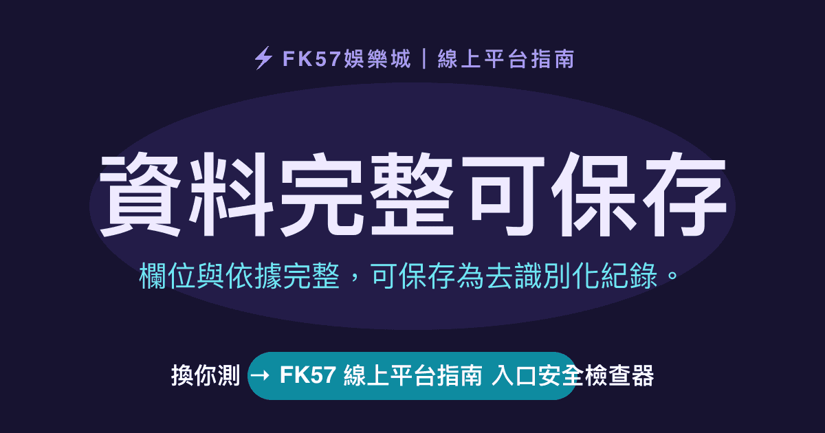 資料完整可保存｜FK57 線上平台指南 入口安全檢查器結果圖