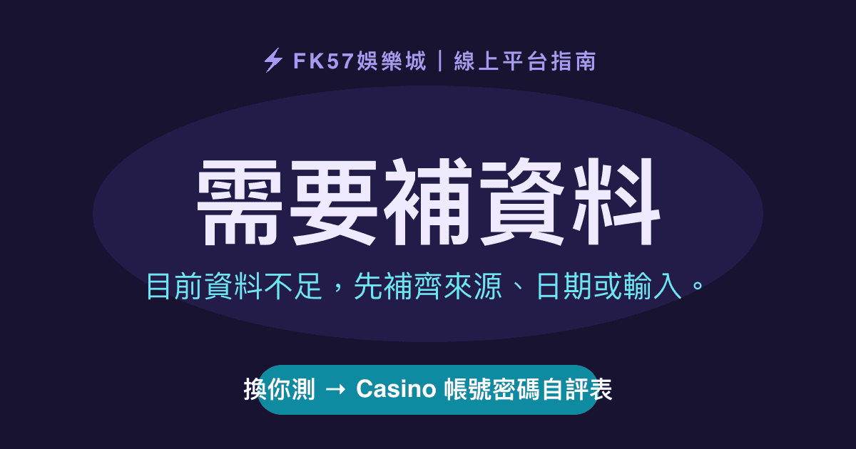 需要補資料｜Casino 帳號密碼自評表結果圖