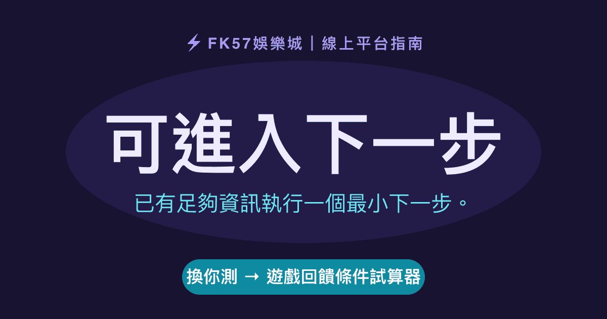 可進入下一步｜遊戲回饋條件試算器結果圖